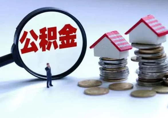 沙河怎么可以把公积金的钱取出来（怎样把住房公积金取出）