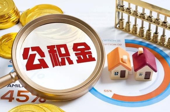 沙河住房公积金离职后多久可以取（公积金离职以后多久能取）