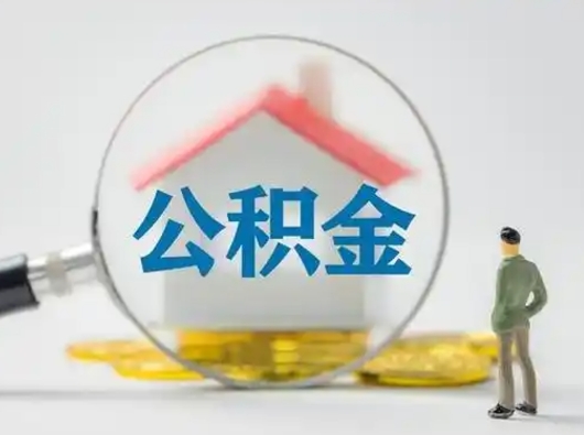 沙河公积金取（最新取住房公积金流程）